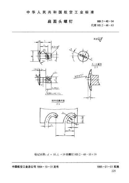 HB 2-48-1994扁圆头螺钉