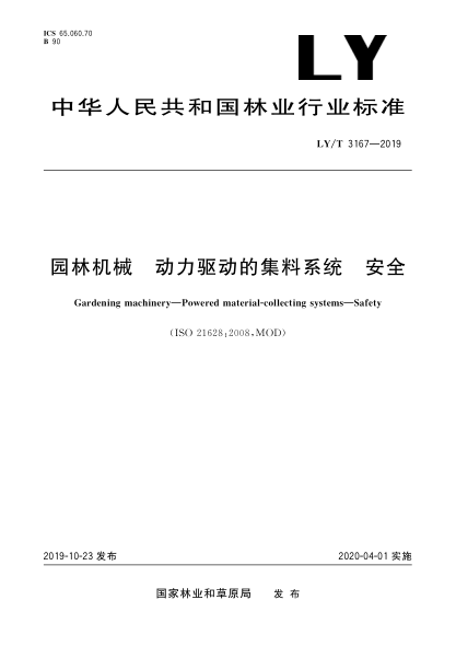 LY/T 3167-2019园林机械  动力驱动的集料系统  安全