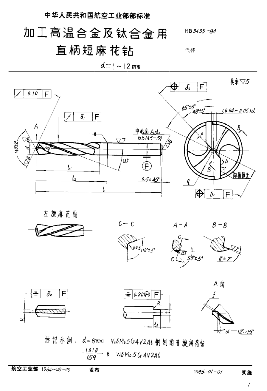 HB 3435-1984加工高温合金及钛合金用直柄短麻花钻 d＝1~12mm