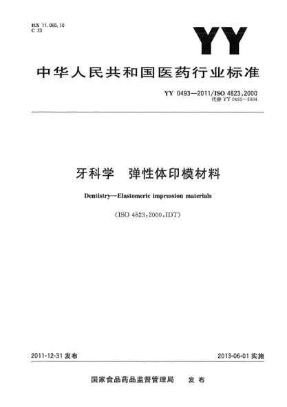 YY 0493-2011牙科学.弹性体印模材料