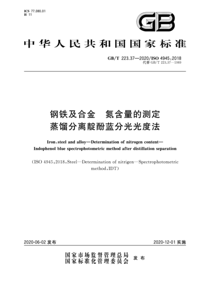GB/T 223.37-2020钢铁及合金  氮含量的测定  蒸馏分离靛酚蓝分光光度法