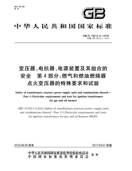GB/T 19212.4-2016变压器、电抗器、电源装置及其组合的安全 第4部分:燃气和燃油燃烧器点火变压器的特殊要求和试验