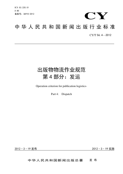 CY/T 56.4-2012出版物物流作业规范 第4部分：发运