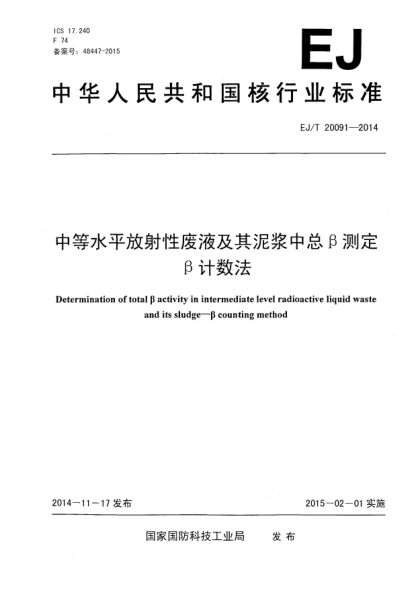 EJ/T 20091-2014中等水平放射性废液及其泥浆中总β测定 β计数法