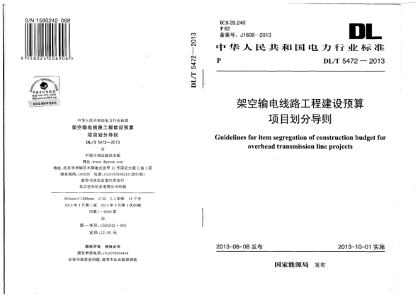 DL/T 5472-2013架空输电线路工程建设预算项目划分导则