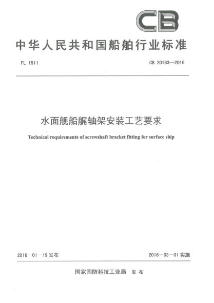 CB 20163-2016水面舰船艉轴架安装工艺要求