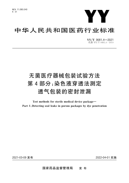 YY/T 0681.4-2021无菌医疗器械包装试验方法 第4部分：染色液穿透法测定透气包装的密封泄漏