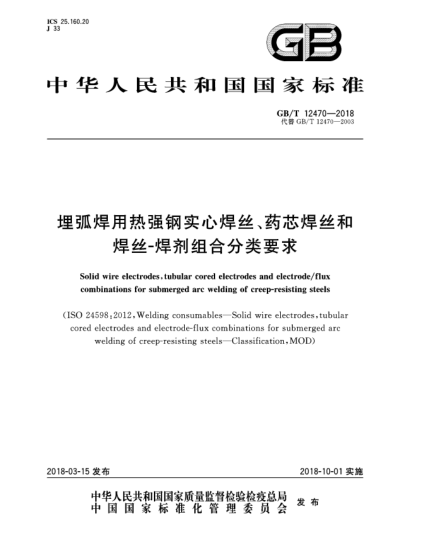 GB/T 12470-2018埋弧焊用热强钢实心焊丝、药芯焊丝和焊丝-焊剂组合分类要求