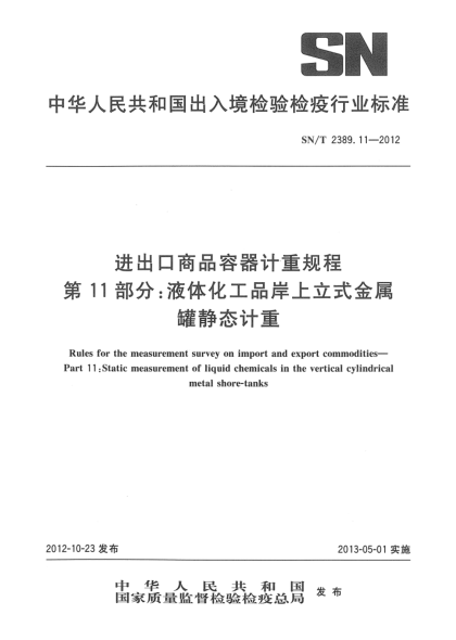 SN/T 2389.11-2012进出口商品容器计重规程 第11部分：液体化工品岸上立式金属罐静态计重