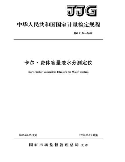 JJG 1154-2018卡尔  费休容量法水分测定仪
