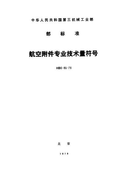 HB 6-80-1978航空附件专业技术量符号