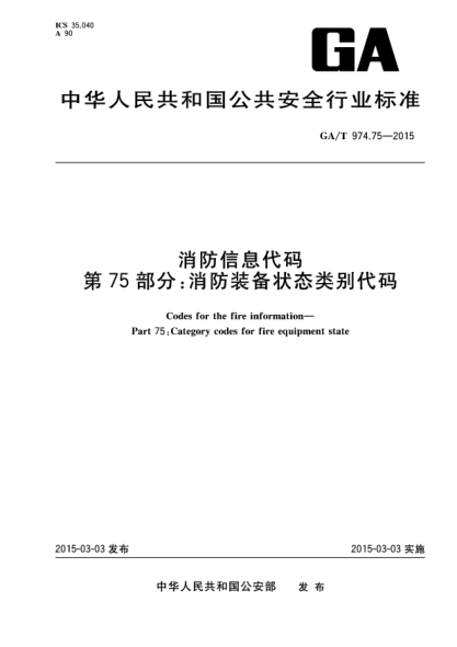 GA/T 974.75-2015消防信息代码 第75部分:消防装备状态类别代码