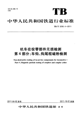 TB/T 3256.4-2011机车在役零部件无损检测 第4部分：车钩、钩尾框磁粉检测