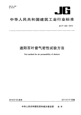 JG/T 282-2010遮阳百叶窗气密性试验方法 Test method for air permeability of shutters