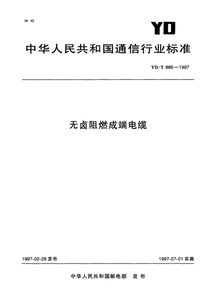 YD/T 886-1997无卤阻燃成端电缆