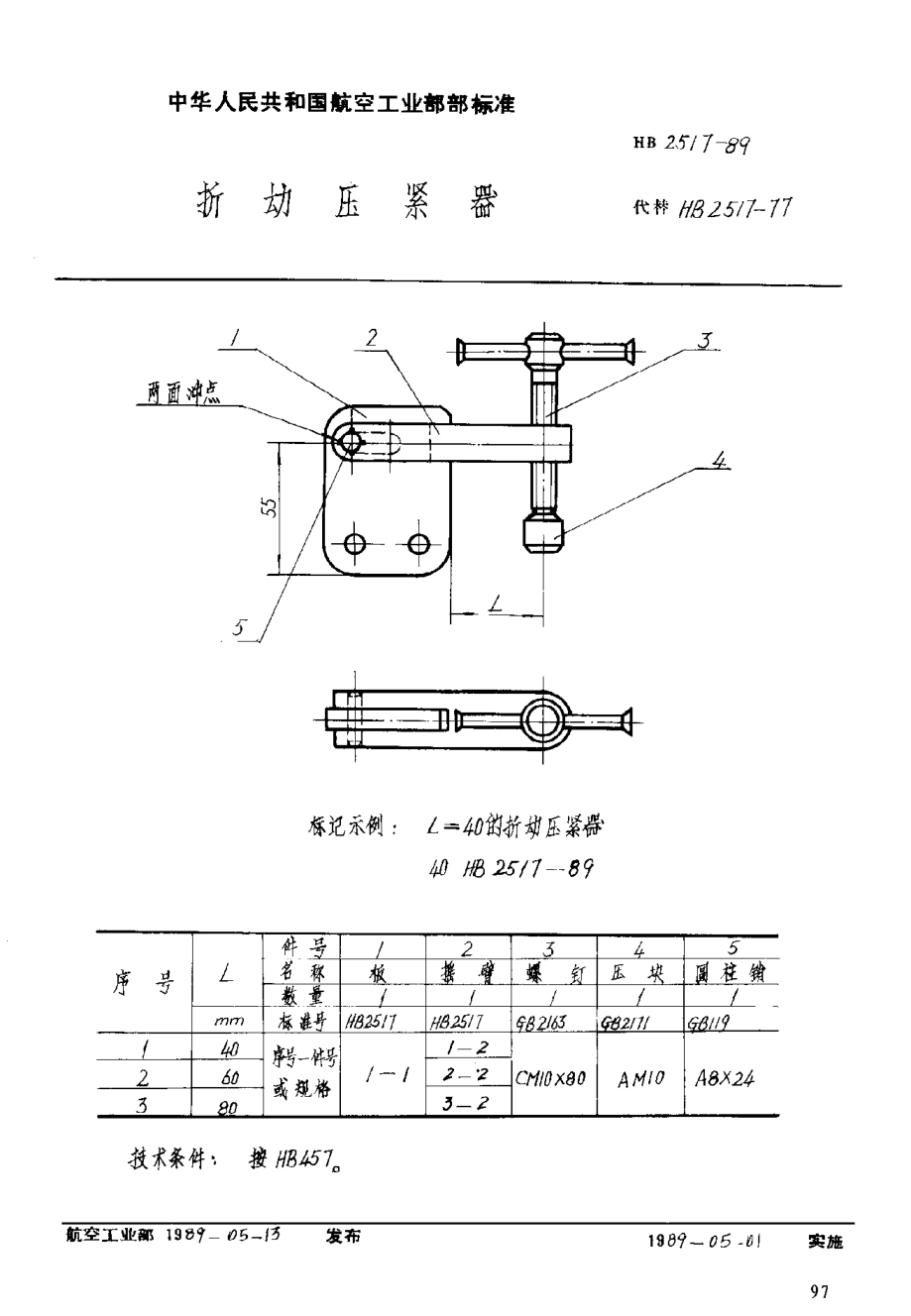 HB 2517-1989折动压紧器