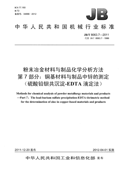 JB/T 8063.7-2011粉末冶金材料与制品化学分析方法.第7部分：铜基材料与制品中锌的测定（硫酸铅钡共沉淀-EDTA滴定法）Methods for chemical analysis of powder metallurgy materials and products — Part 7：The lead-barium sulfate precipitation- EDTA titrimetric method for the determination of zinc in copper -ba