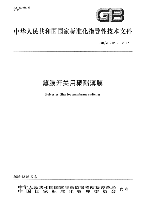 GB/Z 21212-2007薄膜开关用聚酯薄膜