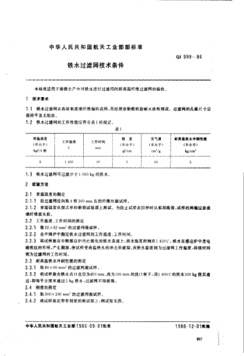 QJ 999-1986铁水过滤网技术条件