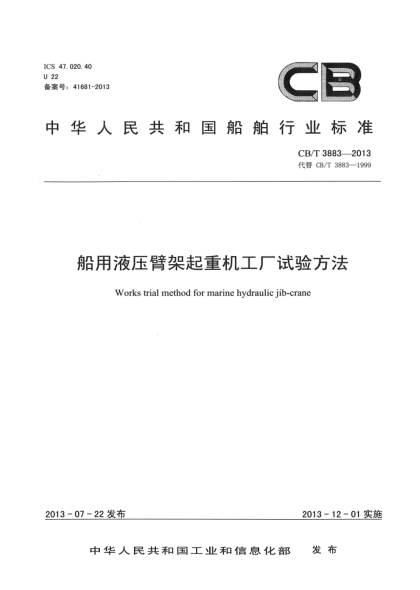 CB/T 3883-2013船用液压臂架起重机工厂试验方法