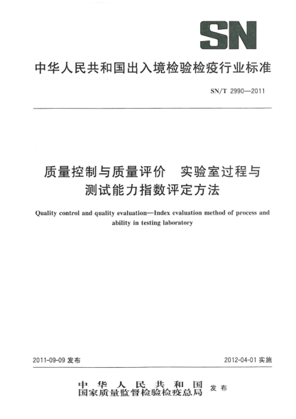 SN/T 2990-2011质量控制与质量评价.实验室过程与测试能力指数评定方法