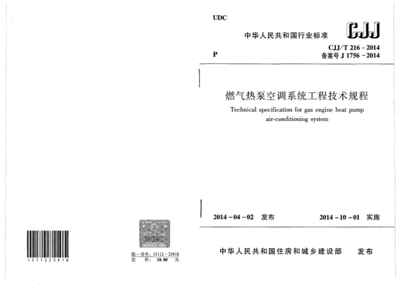 CJJ/T 216-2014燃气热泵空调系统工程技术规程