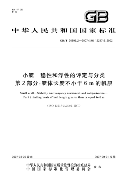 GB/T 20895.2-2007小艇.稳性和浮性的评定与分类.第2部分:艇体长度不小于6m的帆艇