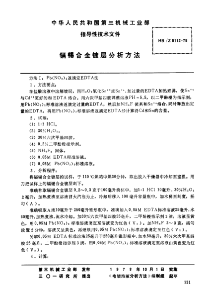 HB/Z 5112-1978镉锡合金镀层分析方法