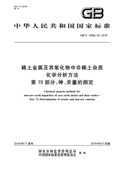 GB/T 12690.19-2018稀土金属及其氧化物中非稀土杂质化学分析方法  第19部分:砷、汞量的测定