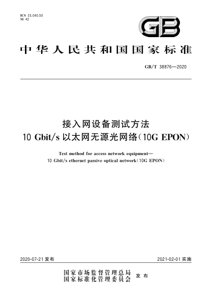 GB/T 38876-2020接入网设备测试方法  10 Gbit/s以太网无源光网络(10G EPON)