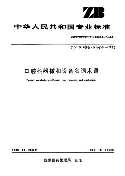 YY 91054-1999口腔科器械和设备名词术语.设备及器具Dental vocabulary - Dental instruments and equipment Equipment and apparatus