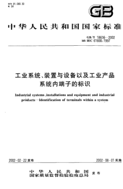 GB/T 18656-2002工业系统、装置与设备以及工业产品  系统内端子的标识Industrial systemsinstallations and equipment and industrial products--Identification of terminals within a system