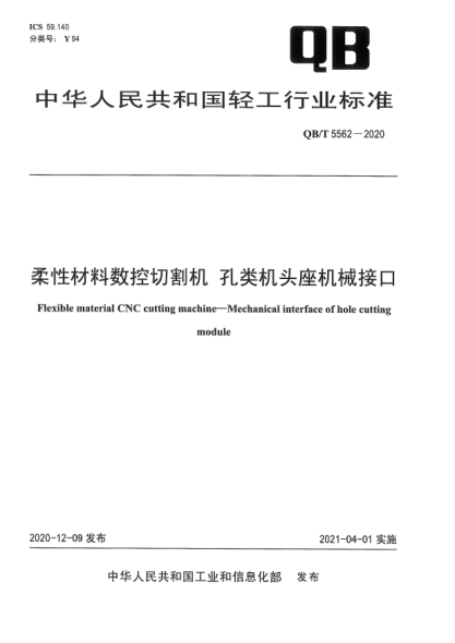 QB/T 5562-2020柔性材料数控切割机  孔类机头座机械接口