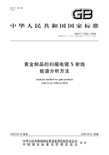GB/T 17362-2008黄金制品的扫描电镜X射线能谱分析方法