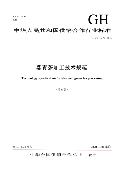 GH/T 1277-2019蒸青茶加工技术规范