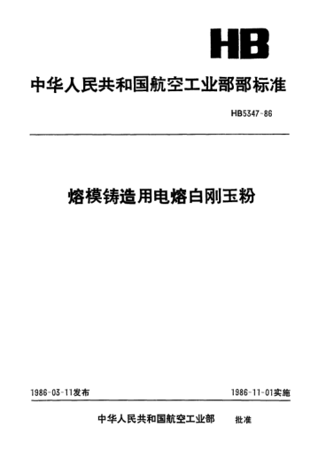 HB 5347-1986熔模铸造用电熔白刚玉粉