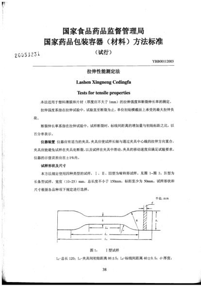 YBB 0011-2003拉伸性能测定法