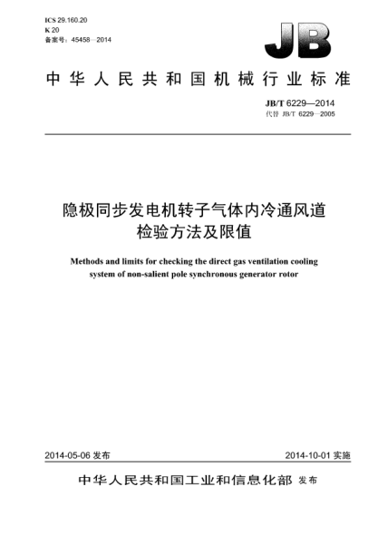 JB/T 6229-2014隐极同步发电机转子气体内冷通风道检验方法及限值