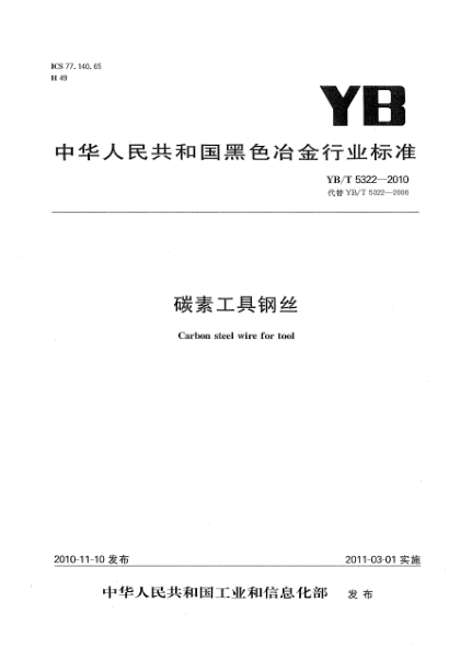 YB/T 5322-2010碳素工具钢丝Carbon steel wire for tool