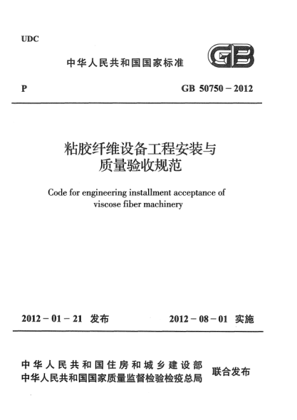 GB 50750-2012粘胶纤维设备工程安装与质量验收规范Code for engineering installment acceptance of viscose fiber machinery