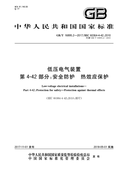 GB/T 16895.2-2017低压电气装置  第4-42部分:安全防护  热效应保护