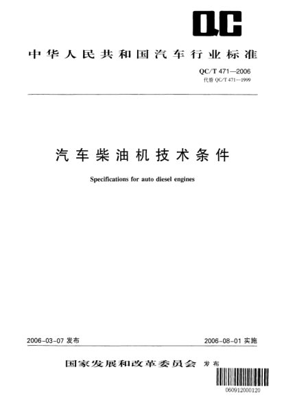 QC/T 471-2006汽车柴油机技术条件Specifications for auto diesel engines