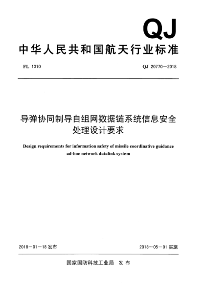 QJ 20770-2018导弹协同制导自组网数据链系统信息安全处理设计要求