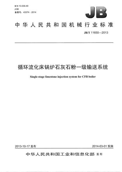 JB/T 11650-2013循环流化床锅炉石灰石粉一级输送系统