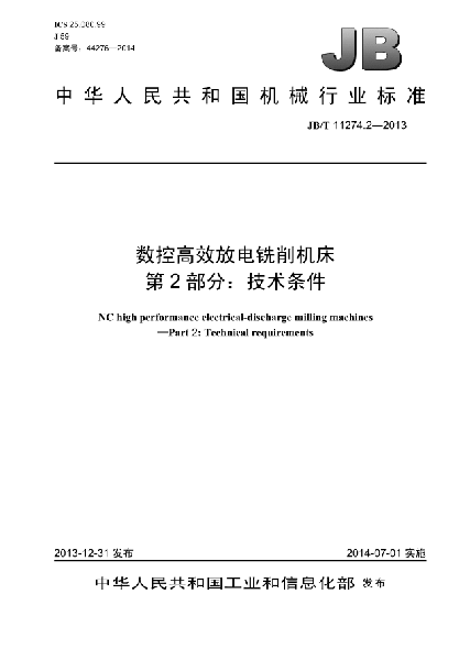 JB/T 11274.2-2013数控高效放电铣削机床 第2部分:技术条件