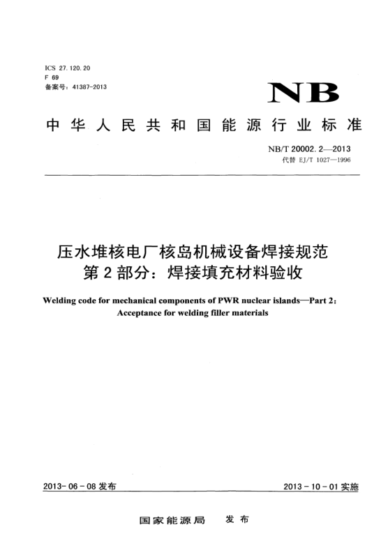 NB/T 20002.2-2013压水堆核电厂核岛机械设备焊接规范.第2部分:焊接填充材料验诖