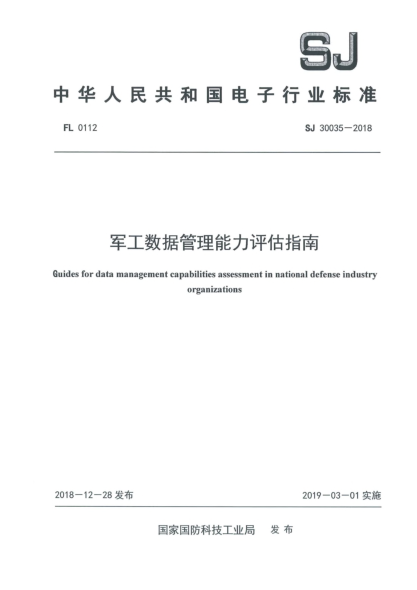 SJ 30035-2018军工数据管理能力评估指南