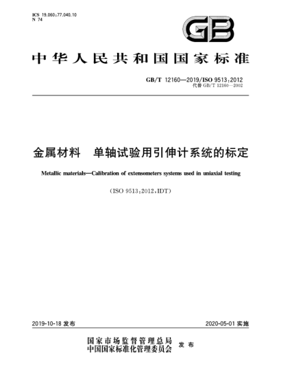 GB/T 12160-2019金属材料  单轴试验用引伸计系统的标定