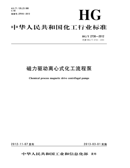 HG/T 2730-2012磁力驱动离心式化工流程泵