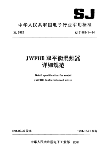 SJ 51462/1-1994JWFH8双平衡混频器详细规范Detail specification for Model JWFH8 double balanced mixer